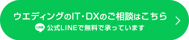 公式LINEでの無料ご相談受付中